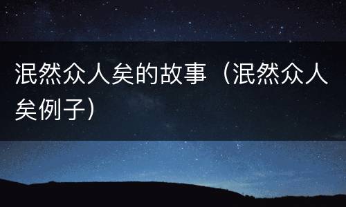 泯然众人矣的故事（泯然众人矣例子）
