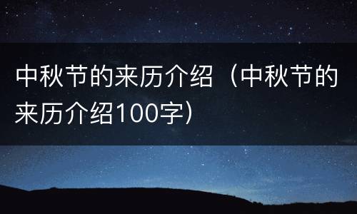 中秋节的来历介绍（中秋节的来历介绍100字）