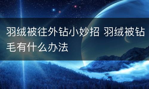 羽绒被往外钻小妙招 羽绒被钻毛有什么办法