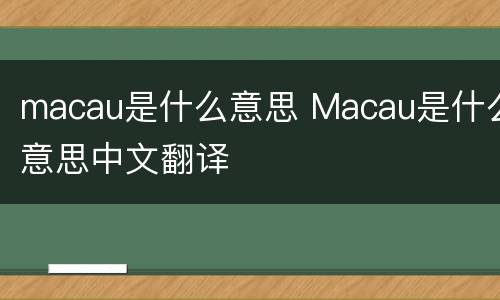 macau是什么意思 Macau是什么意思中文翻译