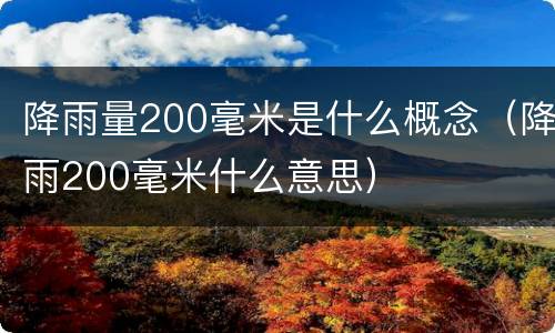 降雨量200毫米是什么概念（降雨200毫米什么意思）