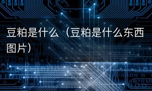 豆粕是什么（豆粕是什么东西图片）