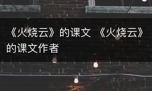 《火烧云》的课文 《火烧云》的课文作者