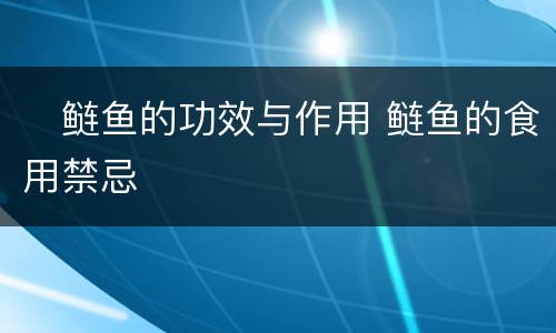 ​鲢鱼的功效与作用 鲢鱼的食用禁忌