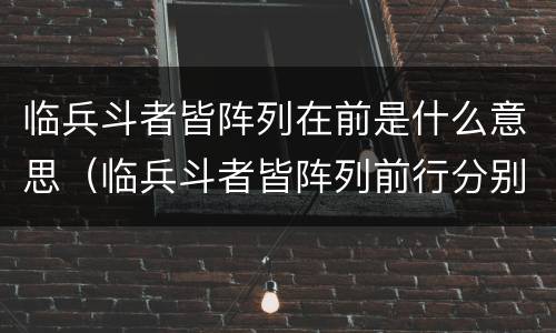 临兵斗者皆阵列在前是什么意思（临兵斗者皆阵列前行分别是什么意思）