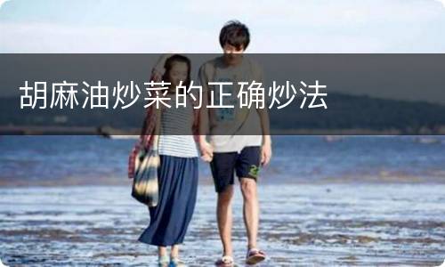 胡麻油炒菜的正确炒法