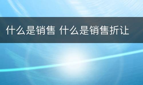 什么是销售 什么是销售折让