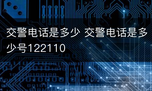 交警电话是多少 交警电话是多少号122110