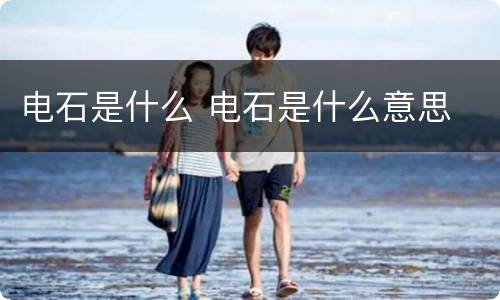 电石是什么 电石是什么意思