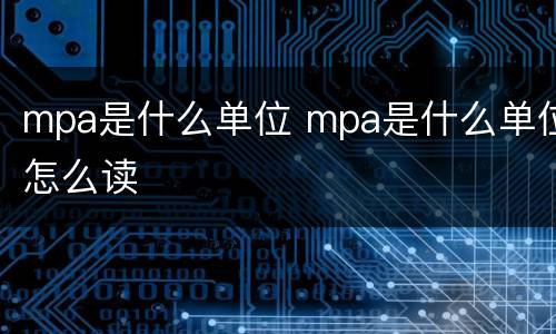 mpa是什么单位 mpa是什么单位怎么读