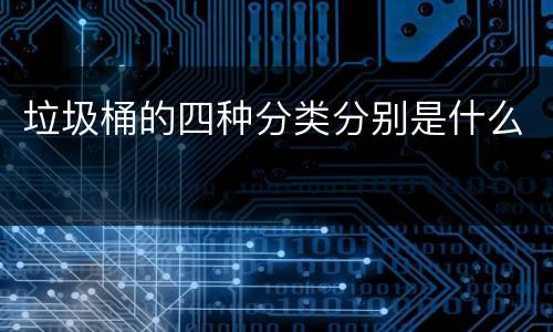 垃圾桶的四种分类分别是什么