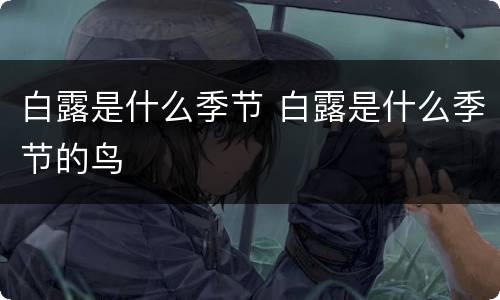 白露是什么季节 白露是什么季节的鸟