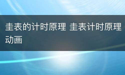 圭表的计时原理 圭表计时原理动画