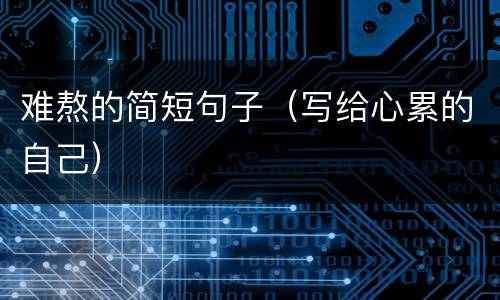 难熬的简短句子（写给心累的自己）