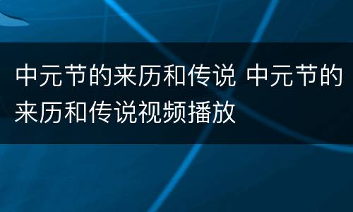 中元节的来历和传说 中元节的来历和传说视频播放