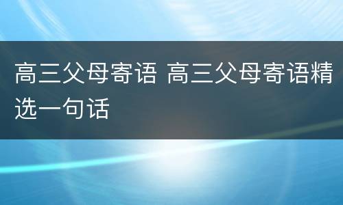 高三父母寄语 高三父母寄语精选一句话