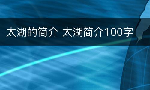 太湖的简介 太湖简介100字