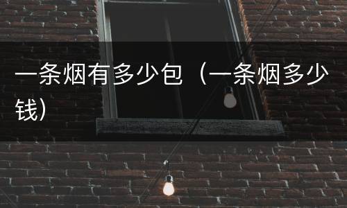 一条烟有多少包（一条烟多少钱）