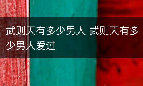 武则天有多少男人 武则天有多少男人爱过