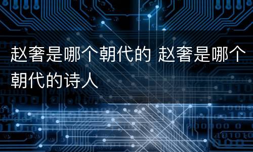 赵奢是哪个朝代的 赵奢是哪个朝代的诗人