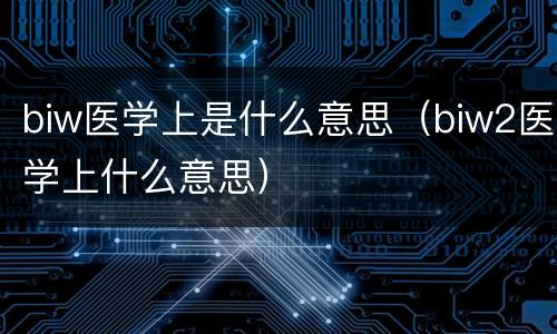 biw医学上是什么意思（biw2医学上什么意思）
