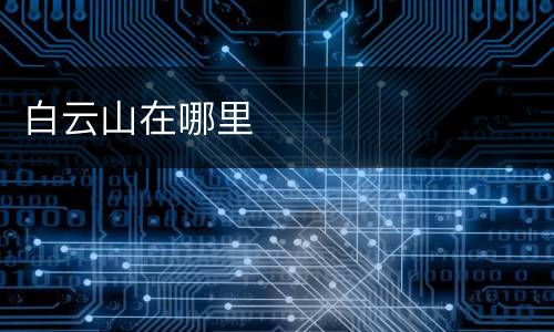 白云山在哪里