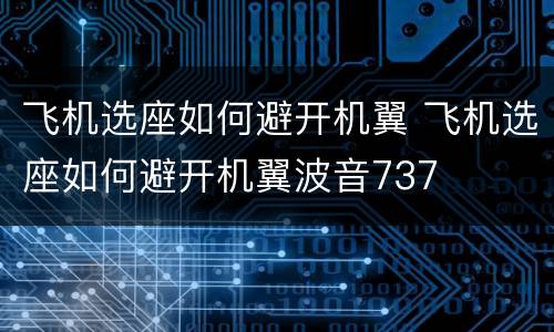 飞机选座如何避开机翼 飞机选座如何避开机翼波音737