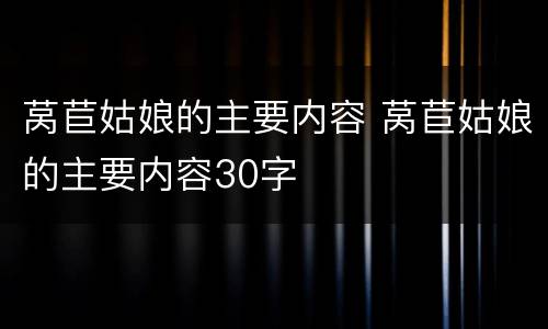 莴苣姑娘的主要内容 莴苣姑娘的主要内容30字