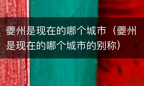夔州是现在的哪个城市（夔州是现在的哪个城市的别称）