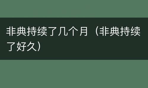 非典持续了几个月（非典持续了好久）