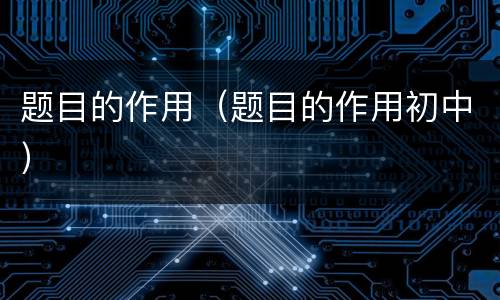 题目的作用（题目的作用初中）