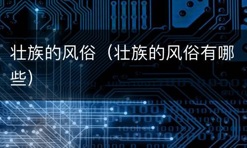 壮族的风俗（壮族的风俗有哪些）