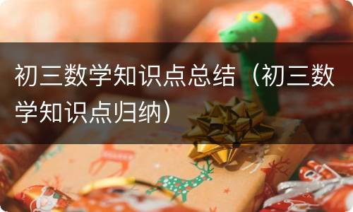 初三数学知识点总结（初三数学知识点归纳）