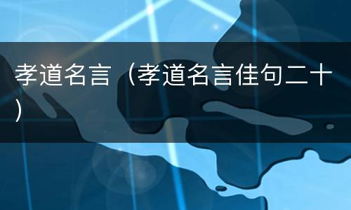 孝道名言（孝道名言佳句二十）