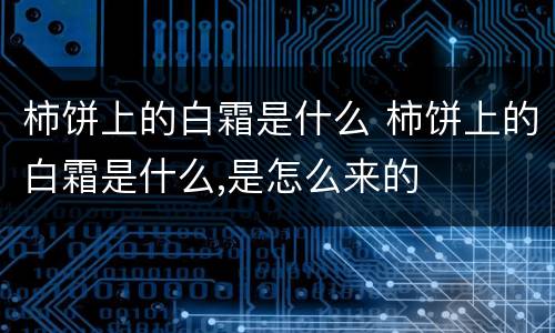 柿饼上的白霜是什么 柿饼上的白霜是什么,是怎么来的