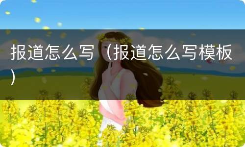 报道怎么写（报道怎么写模板）