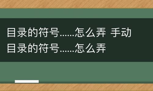 目录的符号......怎么弄 手动目录的符号......怎么弄