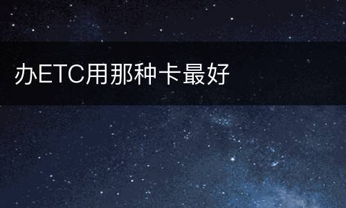 办ETC用那种卡最好