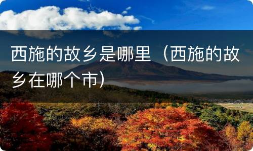 西施的故乡是哪里（西施的故乡在哪个市）