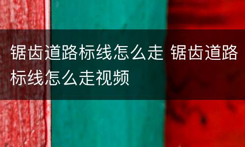 锯齿道路标线怎么走 锯齿道路标线怎么走视频
