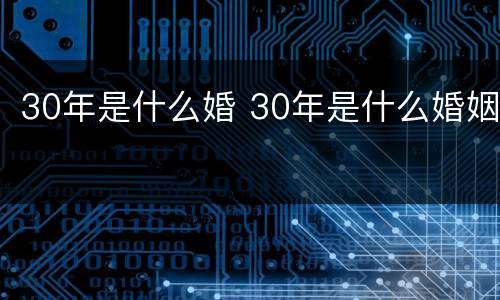 30年是什么婚 30年是什么婚姻