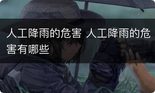 人工降雨的危害 人工降雨的危害有哪些
