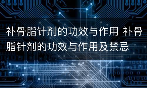 补骨脂针剂的功效与作用 补骨脂针剂的功效与作用及禁忌
