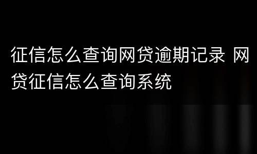 征信怎么查询网贷逾期记录 网贷征信怎么查询系统