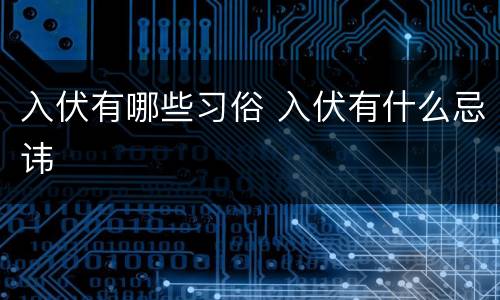 入伏有哪些习俗 入伏有什么忌讳