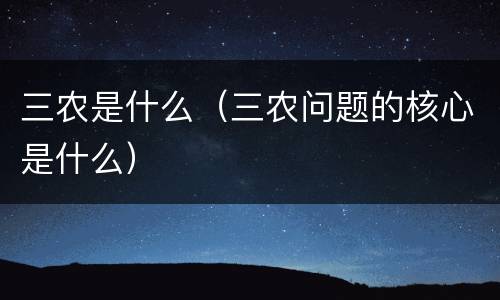 三农是什么（三农问题的核心是什么）