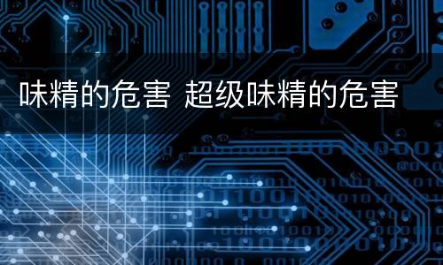 味精的危害 超级味精的危害