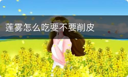 莲雾怎么吃要不要削皮