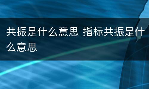 共振是什么意思 指标共振是什么意思