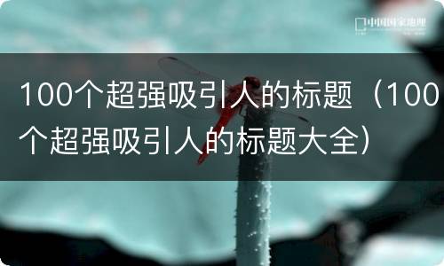 100个超强吸引人的标题（100个超强吸引人的标题大全）